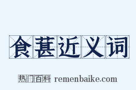 食葚近义词是什么意思的图片